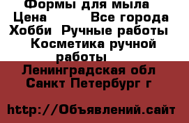 Формы для мыла › Цена ­ 250 - Все города Хобби. Ручные работы » Косметика ручной работы   . Ленинградская обл.,Санкт-Петербург г.